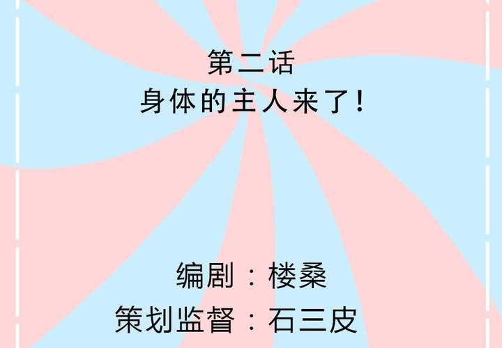 《反转学霸》第2话 身体的主人来了 第2页