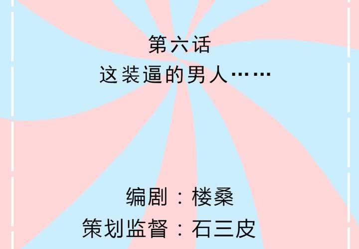 《反转学霸》第6话 这装逼的男人…… 第2页