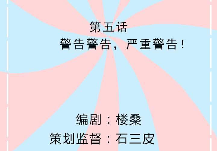 《反转学霸》第5话 警告警告，严重警告！ 第2页