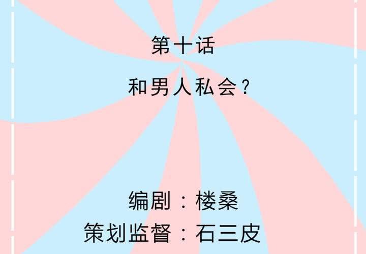 《反转学霸》第10话 和男人私会？ 第2页