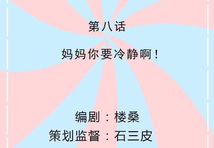 《反转学霸》第8话 妈妈你要冷静啊！ 第2页