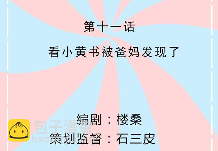 《反转学霸》第11话 看小黄书被爸妈发现了 第2页