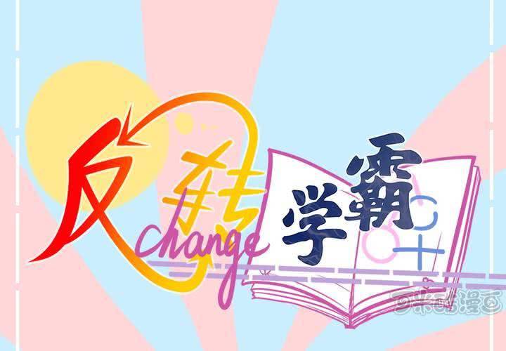 《反转学霸》第14话 魂穿的原理？ 第1页