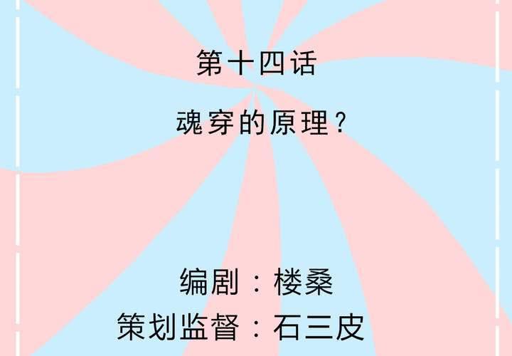 《反转学霸》第14话 魂穿的原理？ 第2页