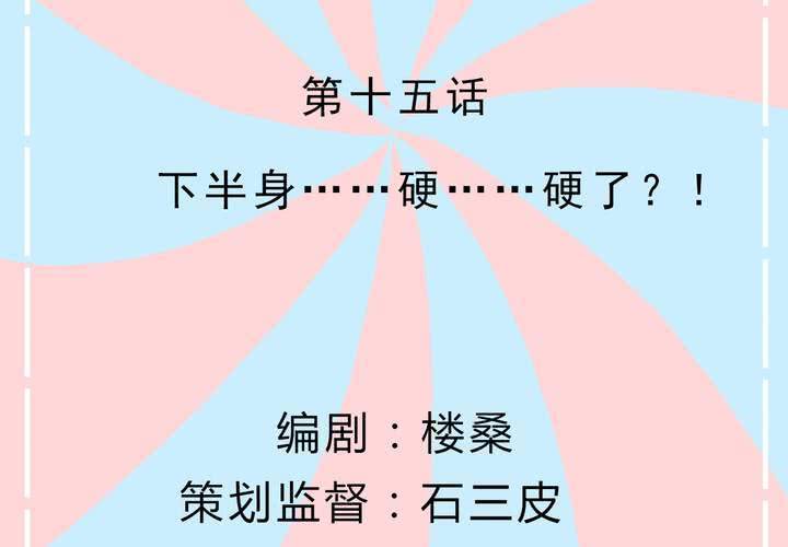 《反转学霸》第15话 下半身……硬……硬了？！ 第2页