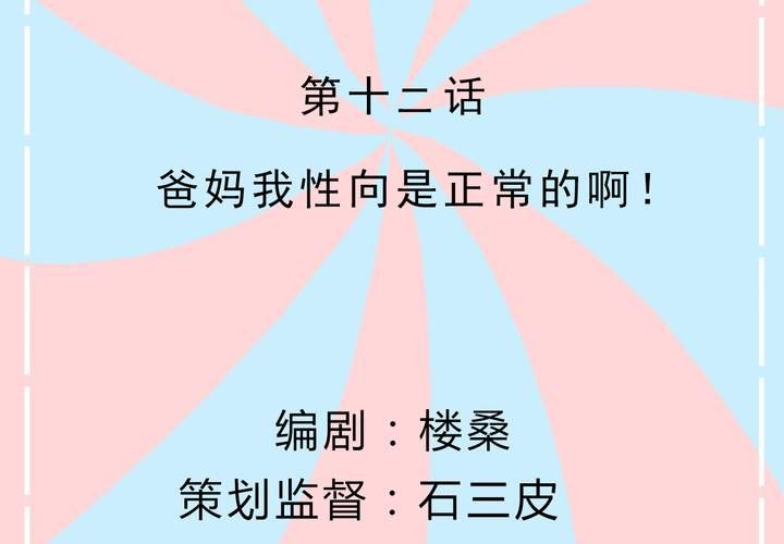 《反转学霸》第12话 爸妈我性向是正常的啊！ 第2页