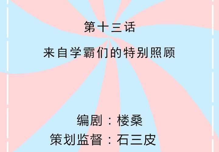 《反转学霸》第13话 来自学霸们的特别照顾 第2页