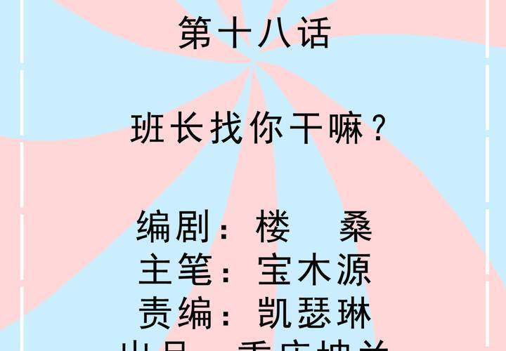 《反转学霸》第18话 班长找你干嘛？ 第2页