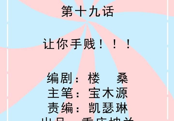 《反转学霸》第19话 让你手贱！！！ 第2页