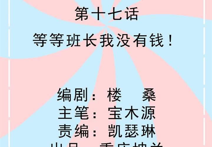 《反转学霸》第17话 等等班长我没钱！ 第2页