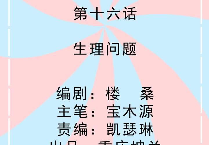 《反转学霸》第16话 生理问题 第2页