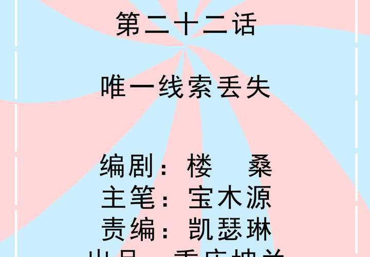 《反转学霸》第22话 唯一线索丢失 第2页