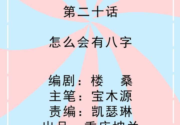 《反转学霸》第20话 怎么会有八字 第2页