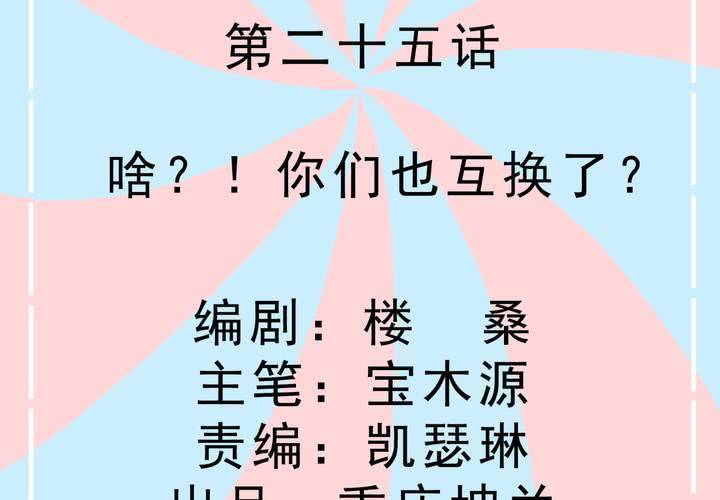 《反转学霸》第25话 啥？！你们也互换了？ 第2页