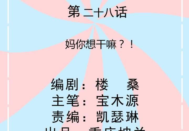 《反转学霸》第28话 妈你想干嘛？！ 第2页