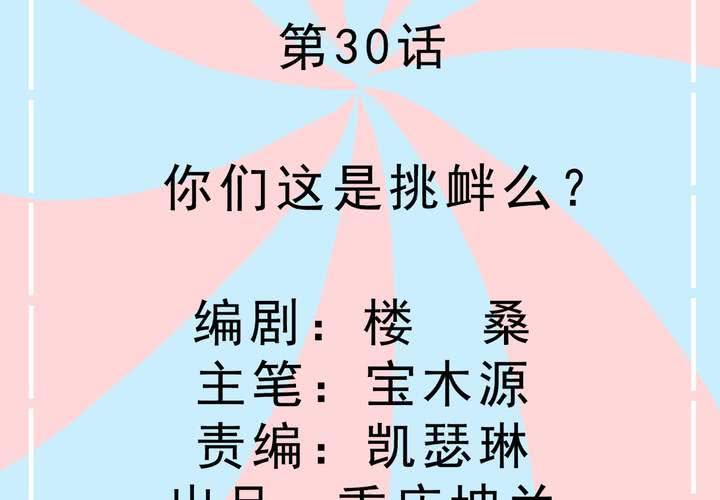 《反转学霸》第30话 你们这是挑衅么？ 第2页