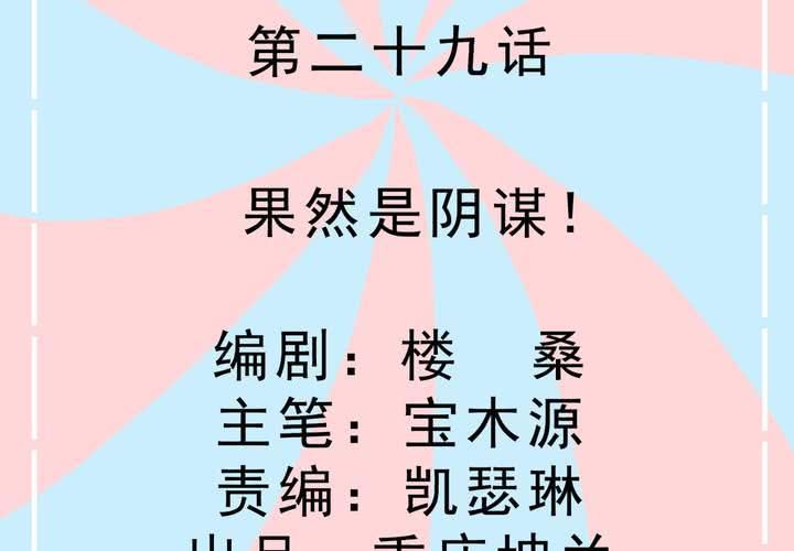 《反转学霸》第29话 果然是阴谋！ 第2页