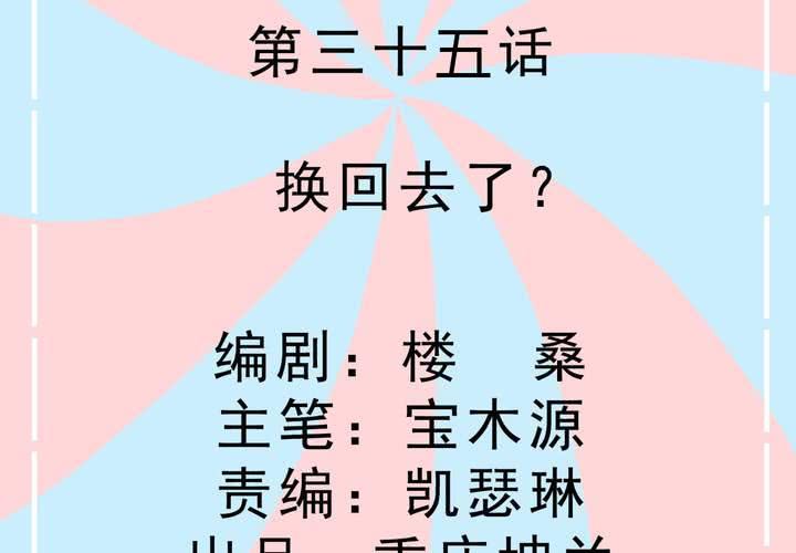 《反转学霸》第35话 换回去了？ 第2页