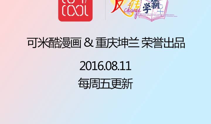 《反转学霸》第33话 哦豁……扯坏了 第45页