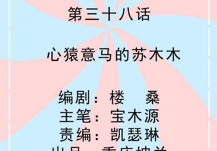 《反转学霸》第38话 心猿意马的苏木木 第2页