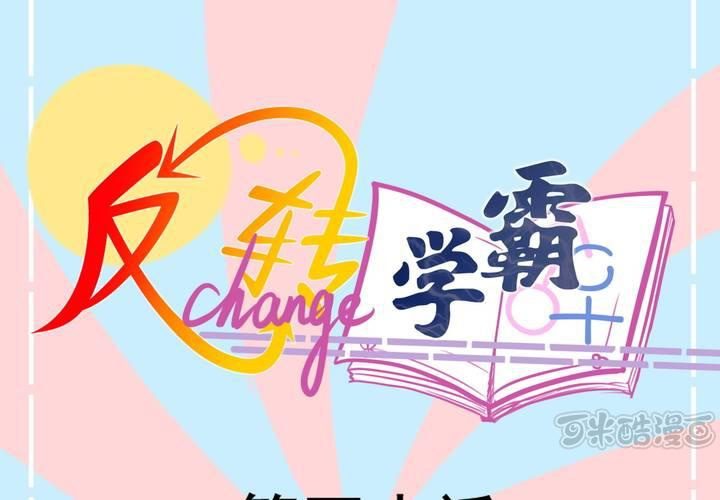 《反转学霸》第40话 一波三折的开端 第1页