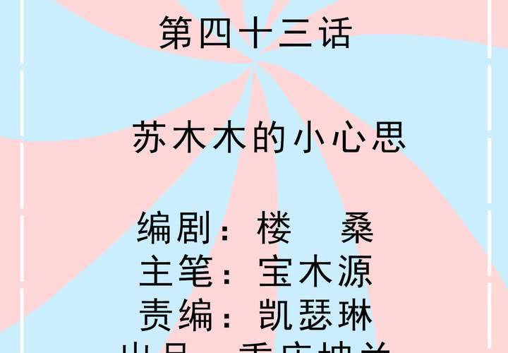 《反转学霸》第43话 苏木木的小心思 第2页