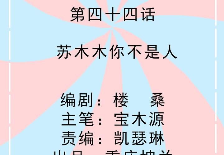 《反转学霸》第44话 苏木木你不是人 第2页