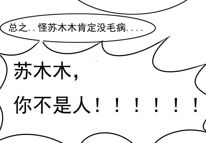 《反转学霸》第44话 苏木木你不是人 第43页