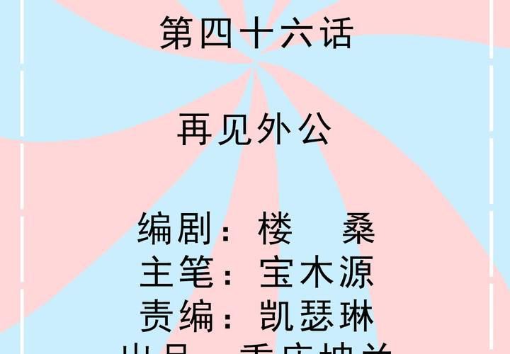 《反转学霸》第46话 再见外公 第2页