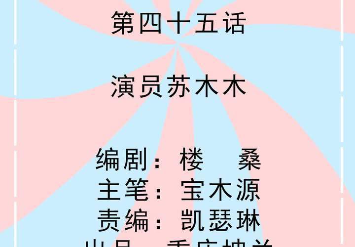 《反转学霸》第45话 演员苏木木 第2页