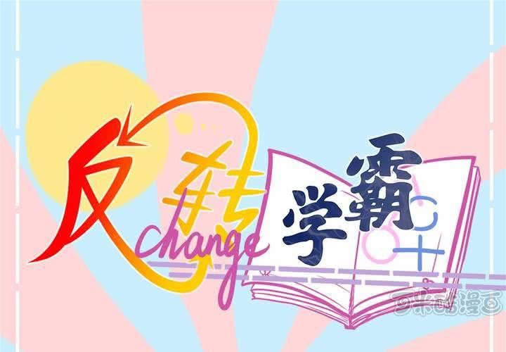 《反转学霸》第47话 外公的小道具 第1页