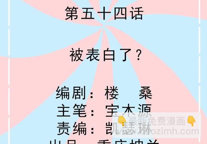 《反转学霸》第54话 被表白了？ 第2页