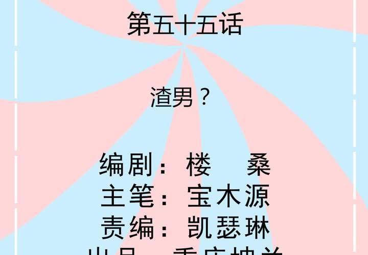 《反转学霸》第55话 渣男？ 第2页