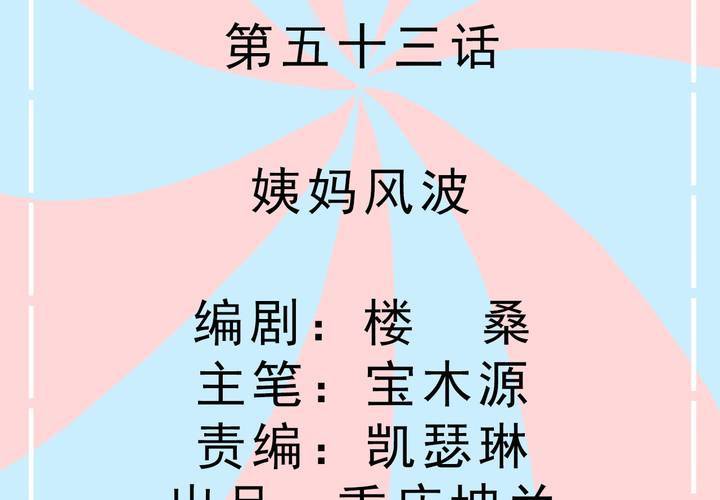《反转学霸》第53话 姨妈风波 第2页
