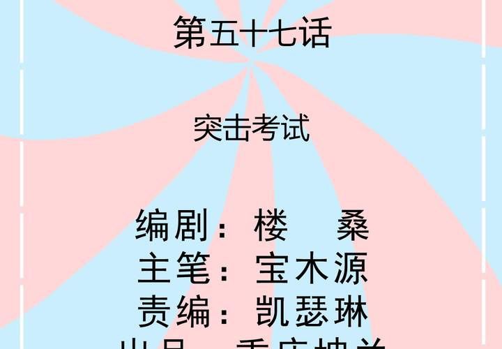 《反转学霸》第57话 突击考试 第2页