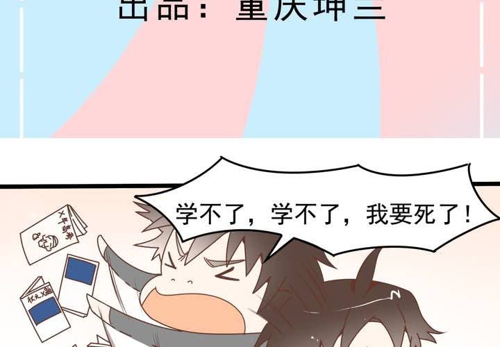 《反转学霸》第59话 痛苦的学习日 第3页