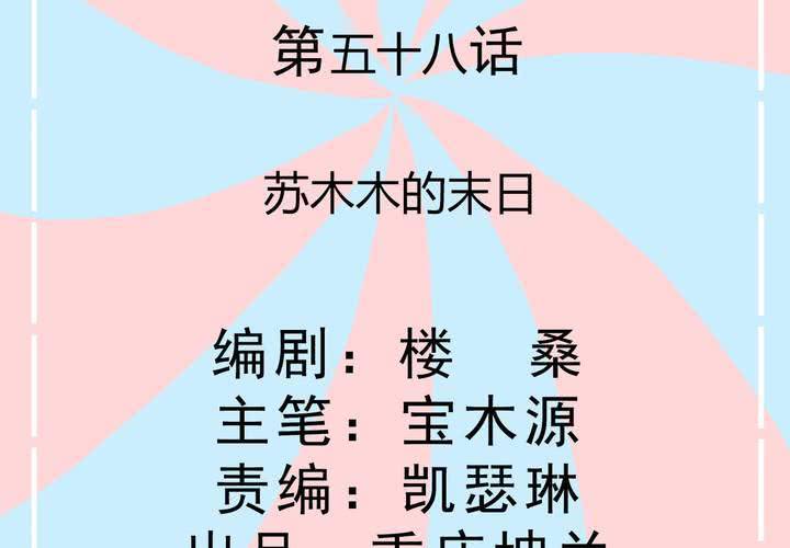 《反转学霸》第58话 苏木木的末日 第2页