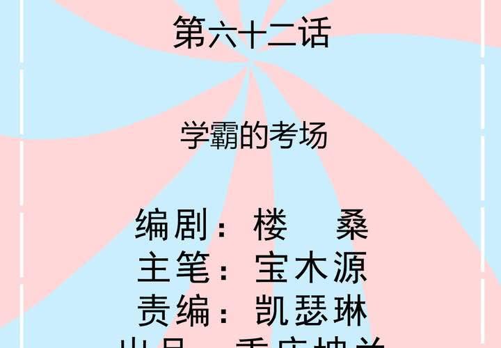 《反转学霸》第62话 学霸的考场 第2页