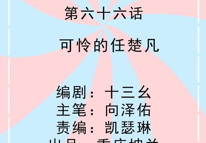 《反转学霸》第66话 可怜的任楚凡 第2页