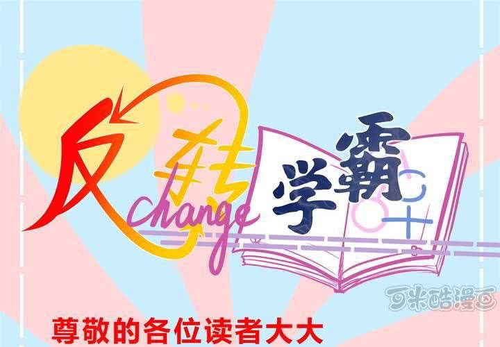 《反转学霸》停更通知 第1页