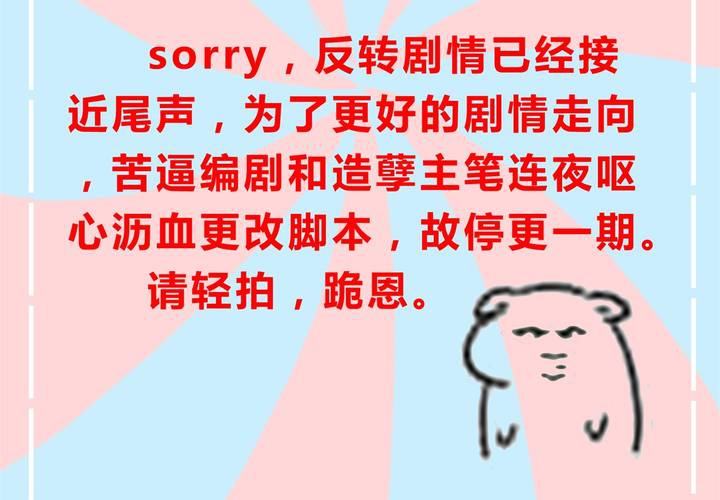 《反转学霸》停更通知 第2页