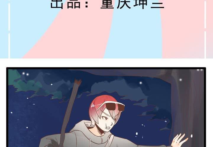 《反转学霸》第68话 前夜 第3页