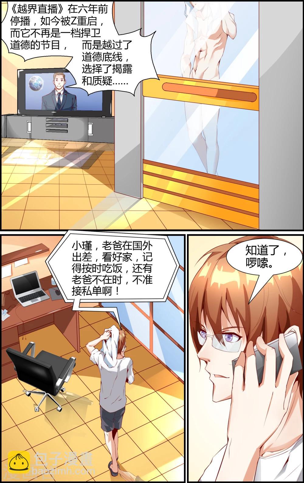 《越界直播》第2话 第2页