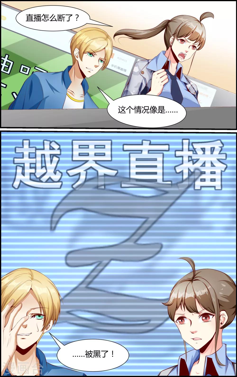 《越界直播》第44话 第8页