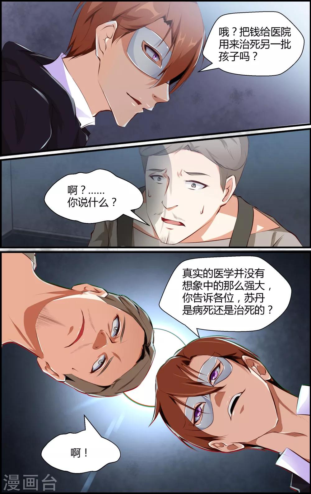 《越界直播》第45话 第8页
