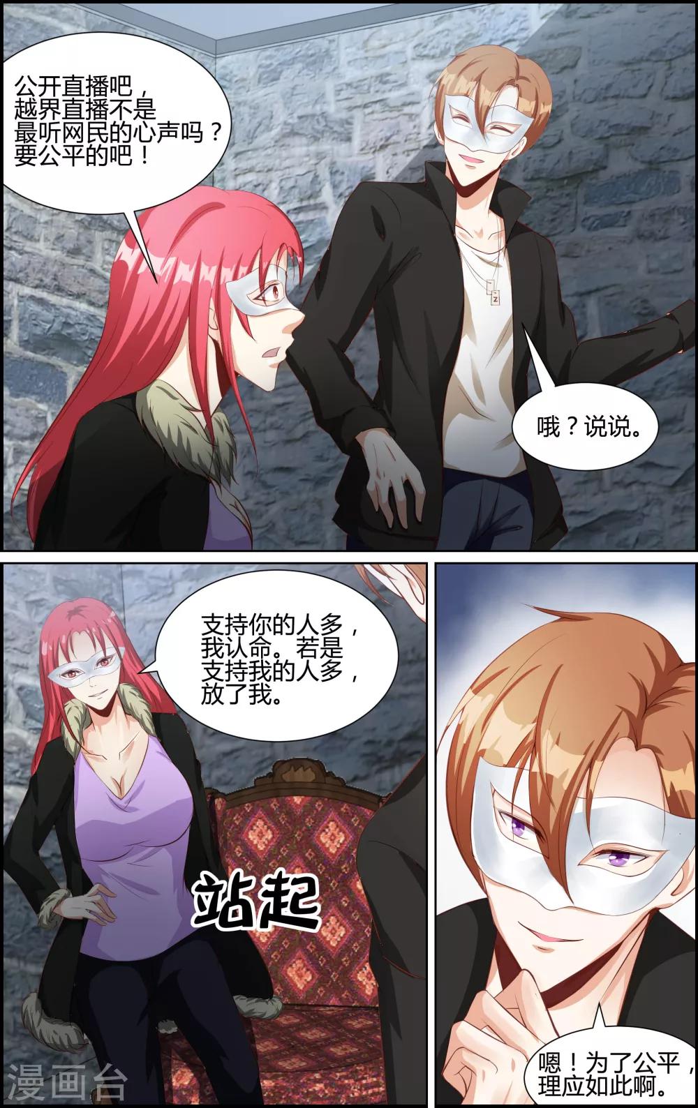 《越界直播》第69话 第5页