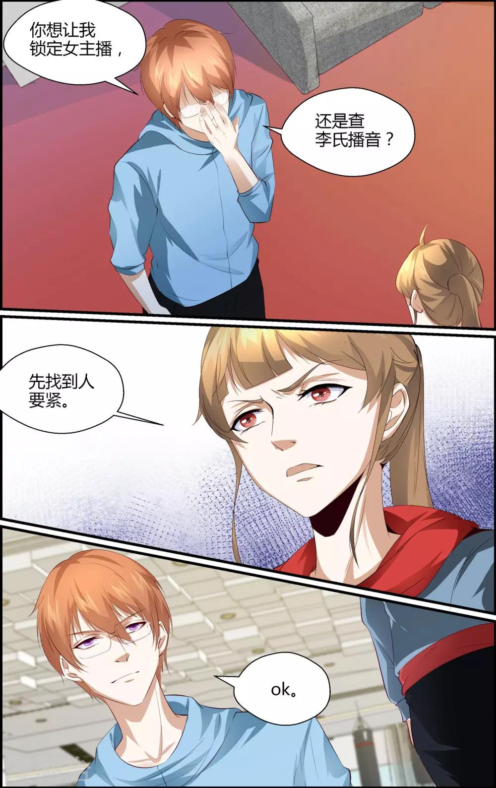 《越界直播》第142话 第3页