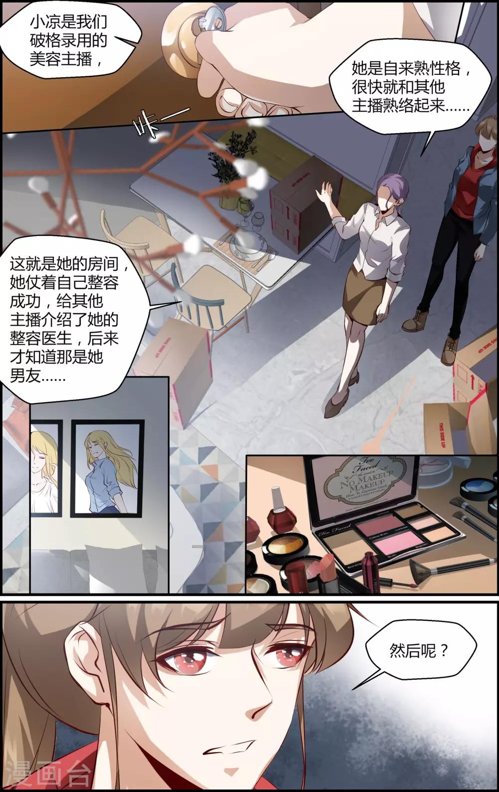 《越界直播》第142话 第7页