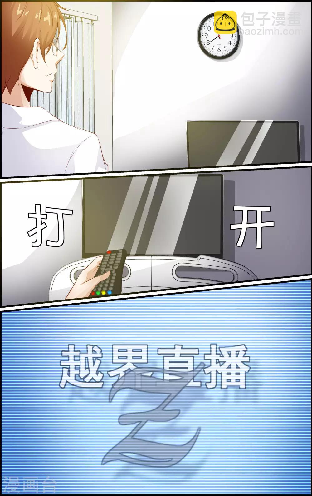 《越界直播》第145话 第7页