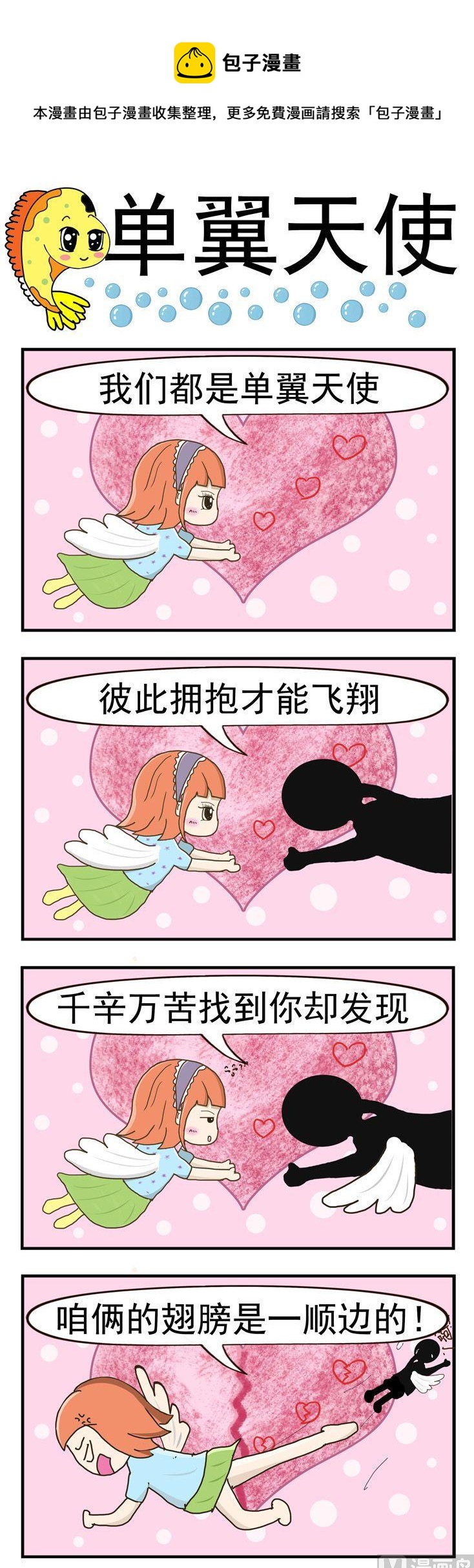 《丑人多作怪》04.单翼天使 第1页